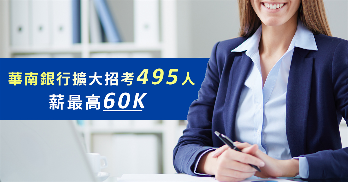 華南銀行擴大招考495人 薪最高60K
