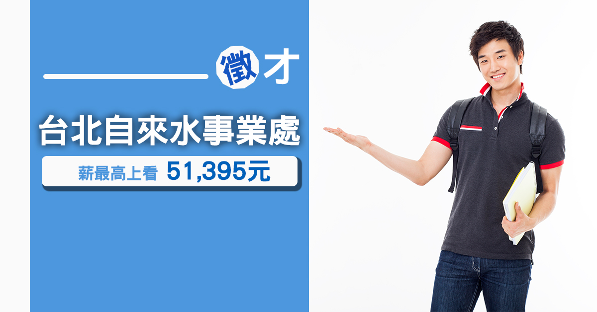 臺北自來水事業處招考 試用期滿薪上看51K