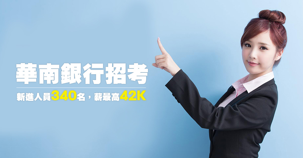 華南銀招考新進人員340名 薪最高42K