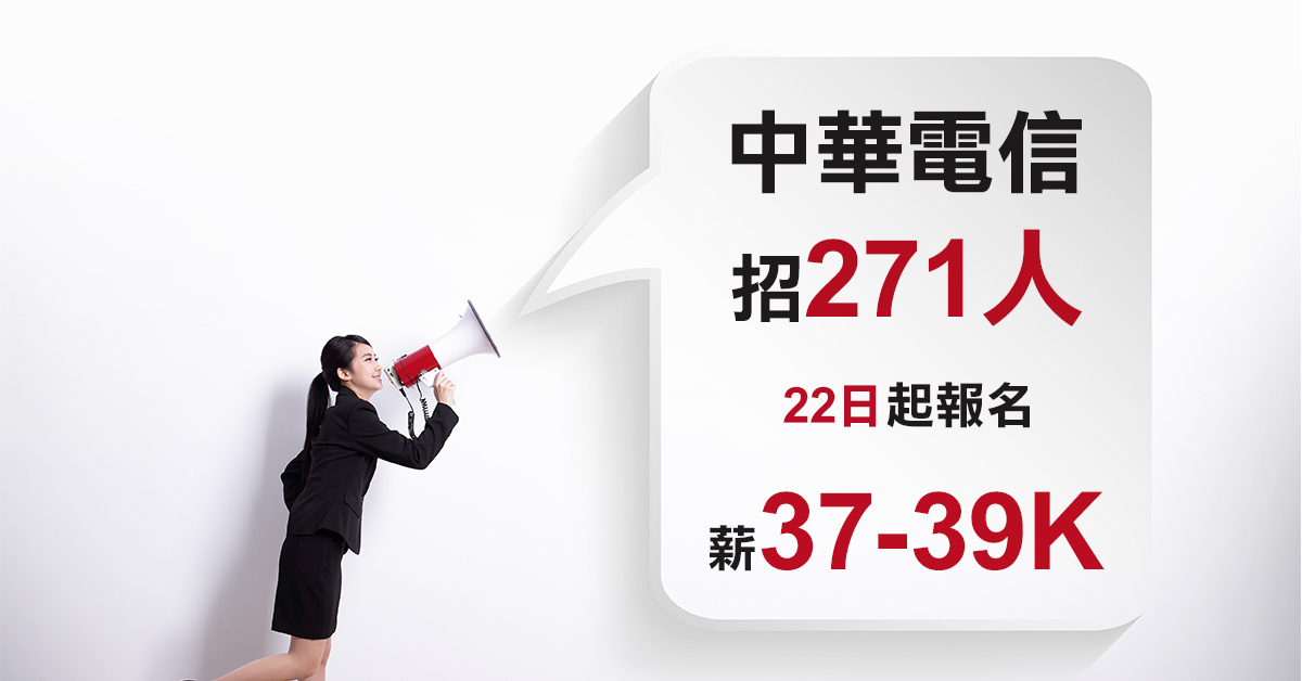 中華電信招271人，22日起報名薪37-39K
