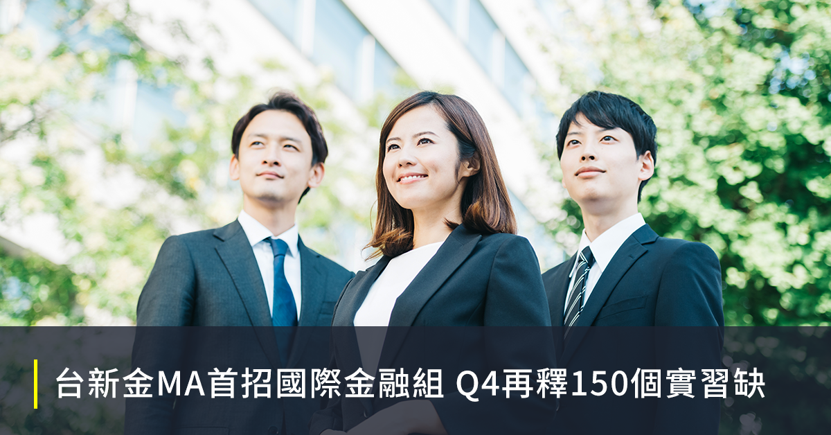 台新金MA首招國際金融組 Q4再釋150個實習缺