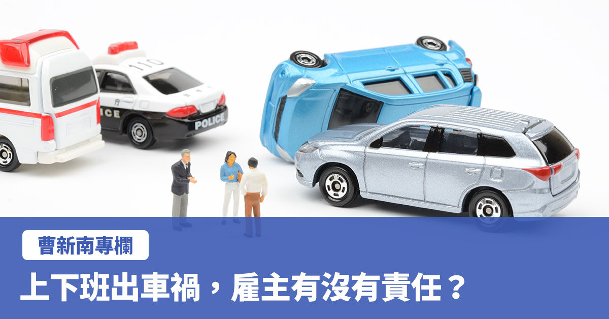 『曹新南專欄』上下班出車禍，雇主有沒有責任？