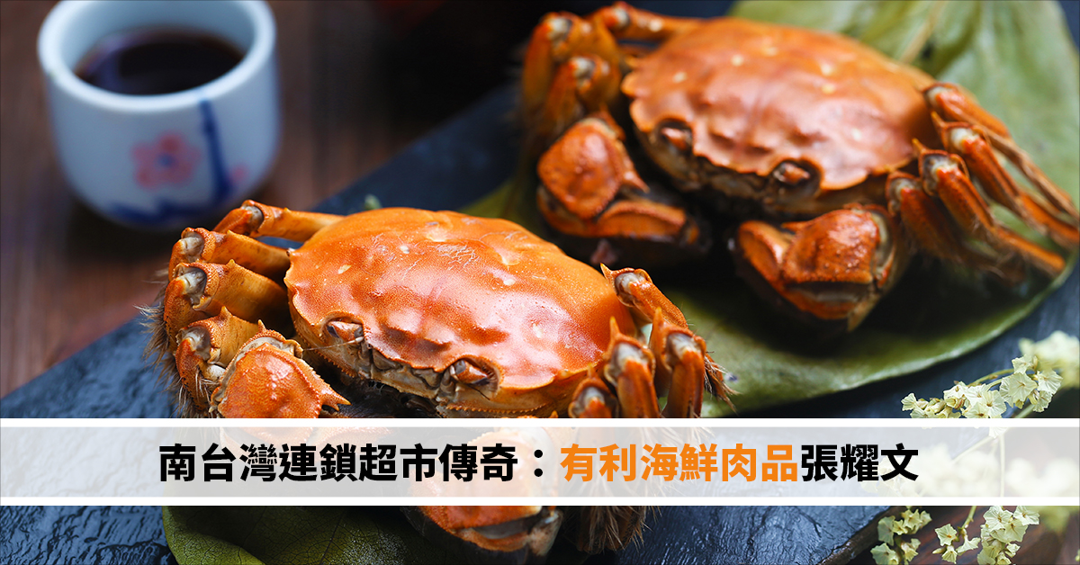 南台灣連鎖超市傳奇：有利海鮮肉品張耀文
