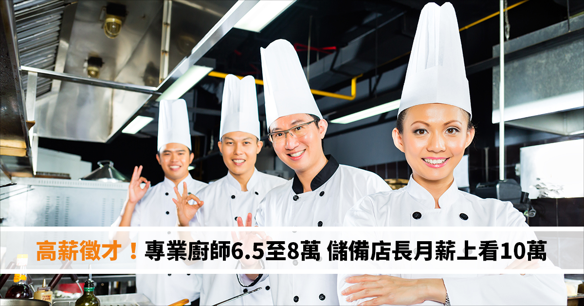 高薪徵才！專業廚師6.5至8萬 儲備店長月薪上看10萬