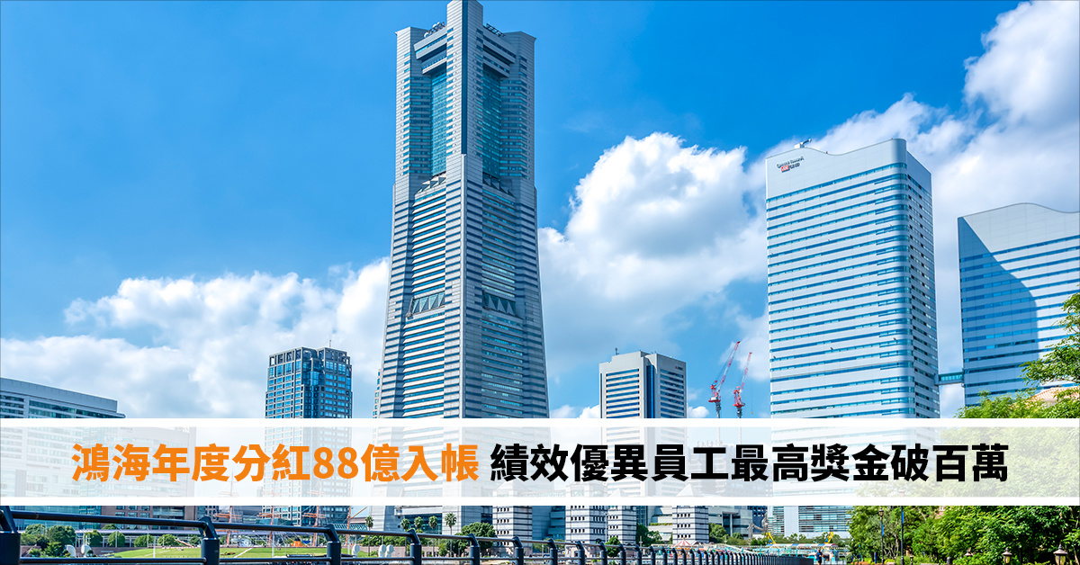 鴻海年度分紅88億入帳 績效優異員工最高獎金破百萬