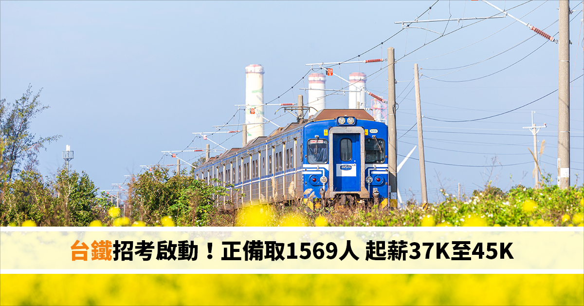台鐵招考啟動!正備取1569人 起薪37K至45K