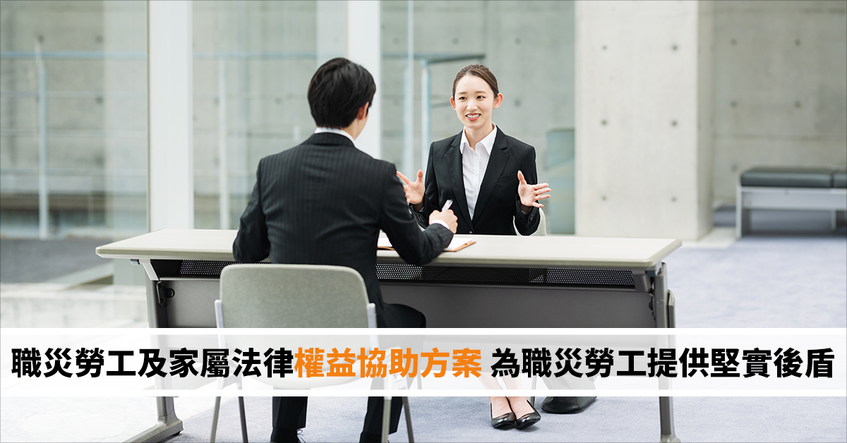 職災勞工及家屬法律權益協助方案 為職災勞工提供堅實後盾