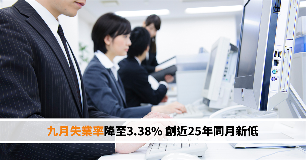 九月失業率降至3.38% 創近25年同月新低