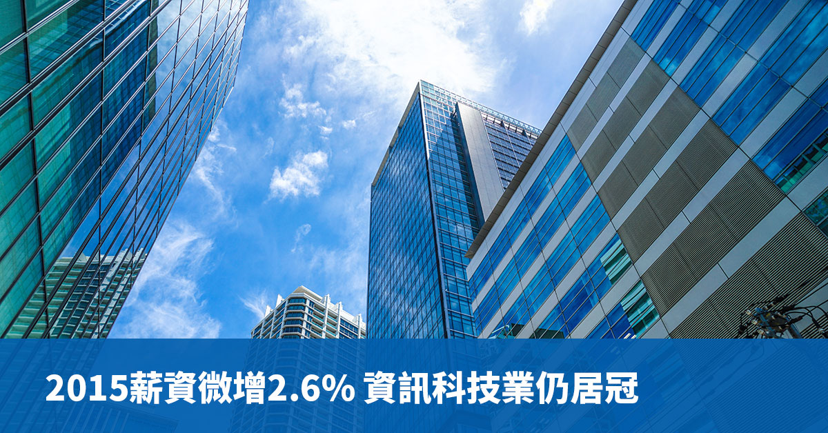 2015薪資微增2.6% 資訊科技業仍居冠