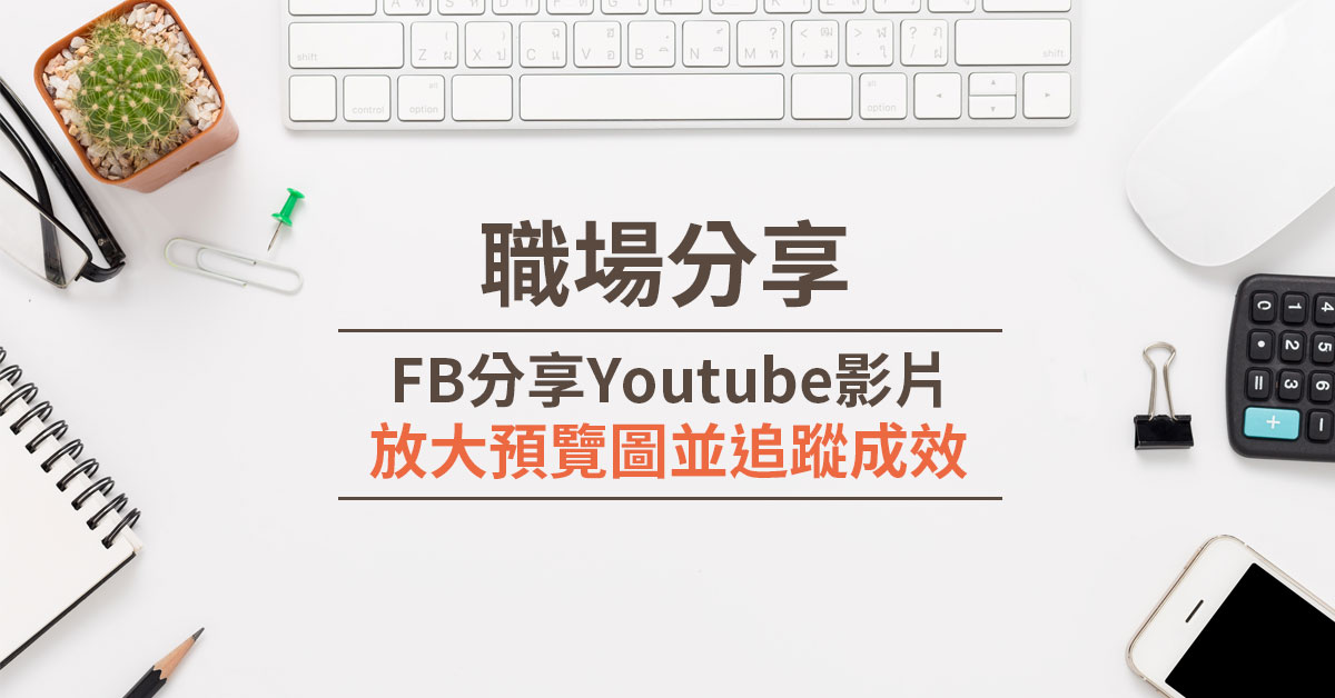 FB分享Youtube影片：放大預覽圖並追蹤成效
