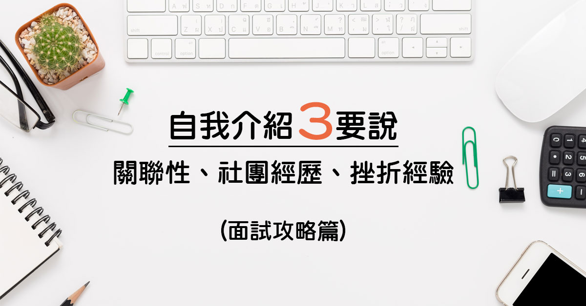 「自我介紹」三要說：關聯性、社團經歷、挫折經驗