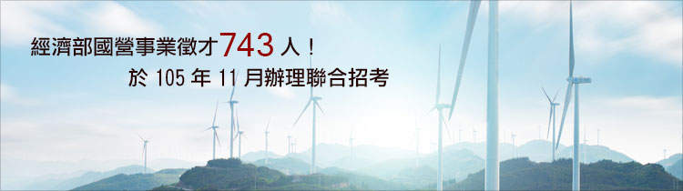 經濟部國營事業徵才743人! 於105年11月辦理聯合招考