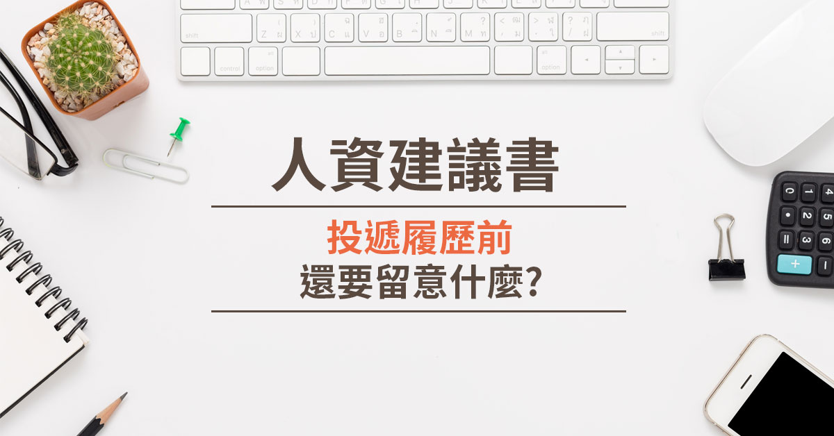 人資建議書-投遞履歷前還要留意什麼?