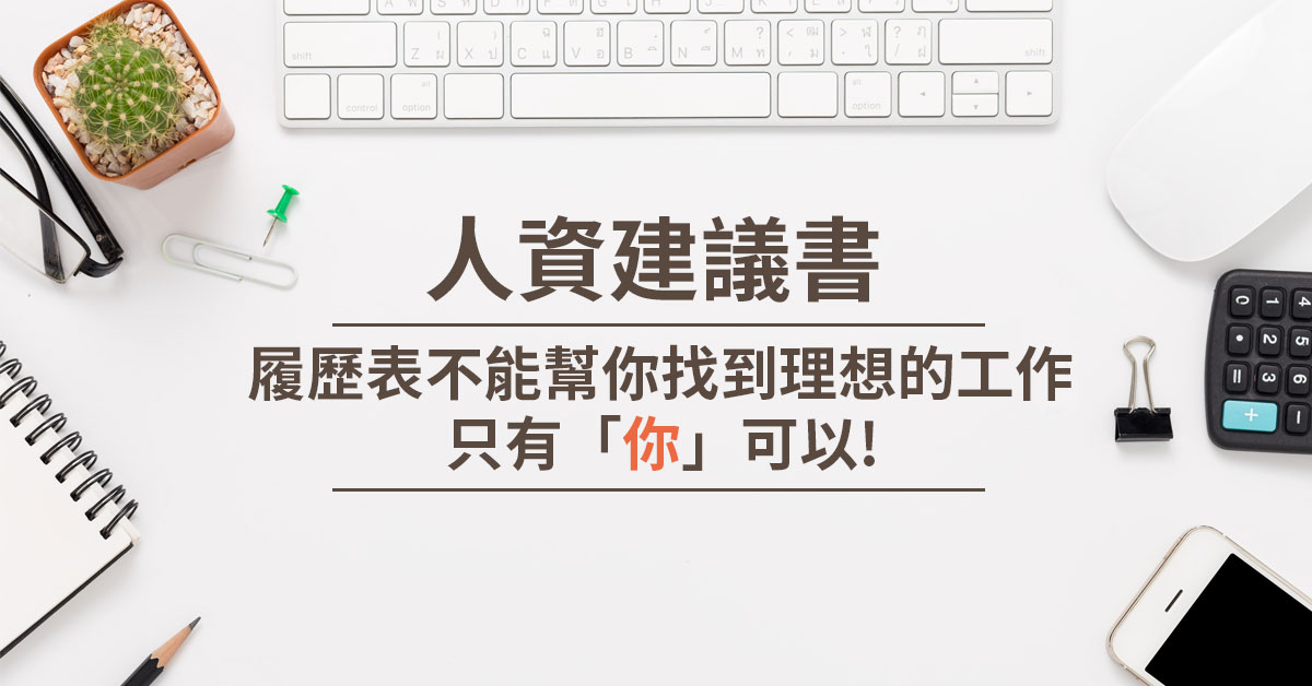 人資建議書-履歷表不能幫你找到理想的工作，只有「你」可以!