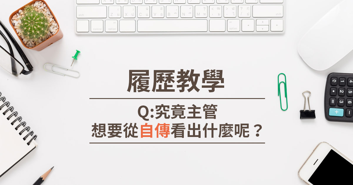 究竟主管想要從自傳看出什麼呢？