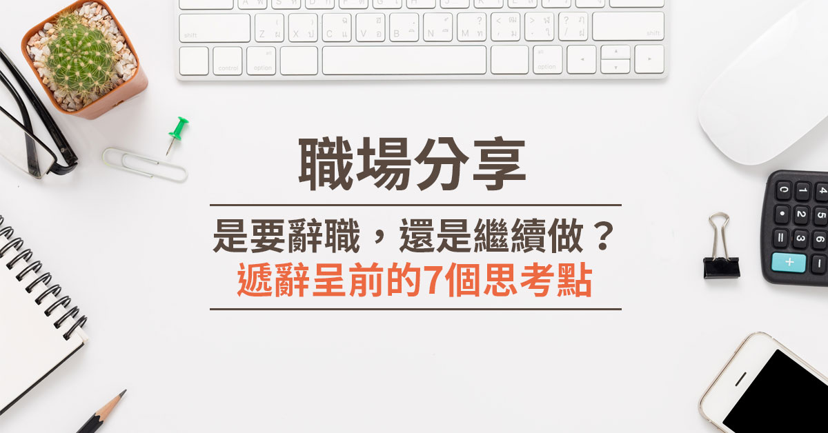 是要辭職，還是繼續做？ 遞辭呈前的7個思考點