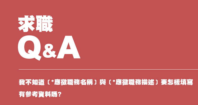 我不知道﹝*應徵職務名稱﹞與﹝*應徵職務描述﹞要怎樣填寫，有參考資料嗎?