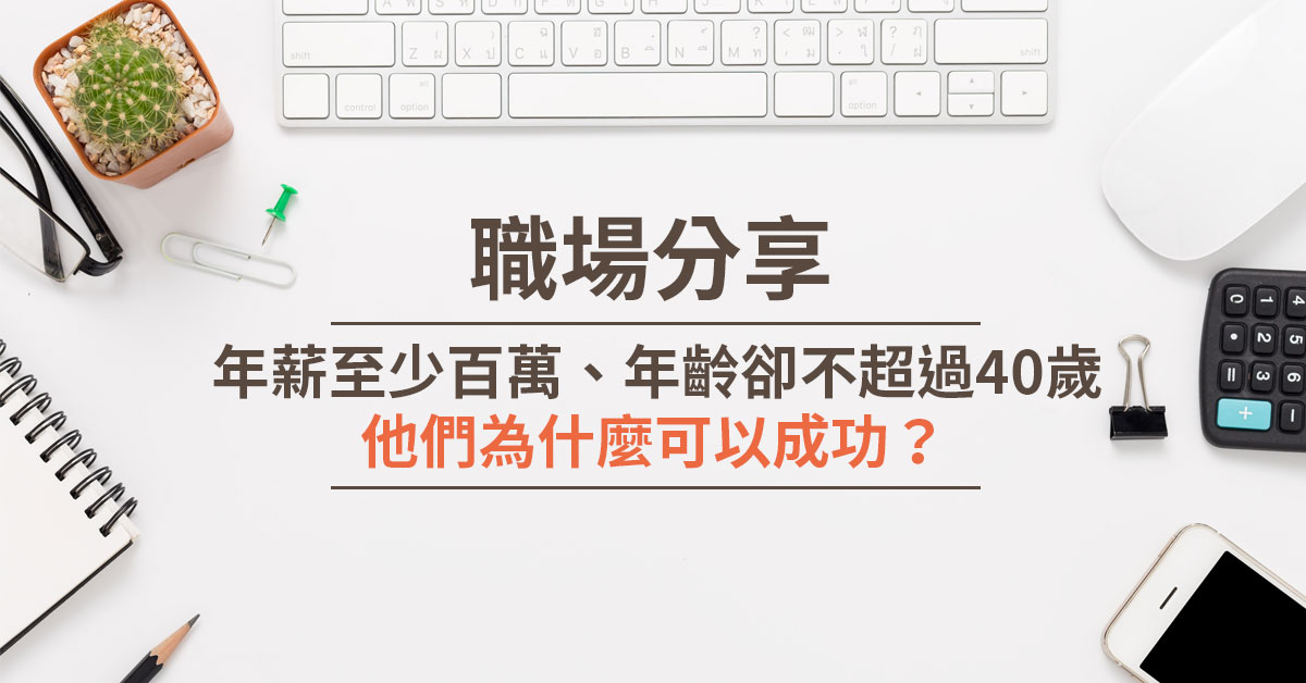 年薪至少百萬、年齡卻不超過40歲，他們為什麼可以成功？