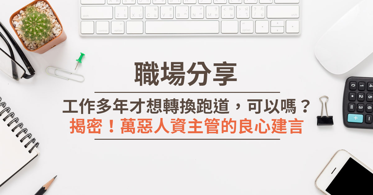 我已經工作很多年了才想轉換跑道，可以嗎？《揭密！萬惡人資主管的良心建言》