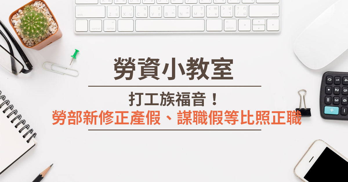 打工族福音！ 勞部新修正產假、謀職假等比照正職