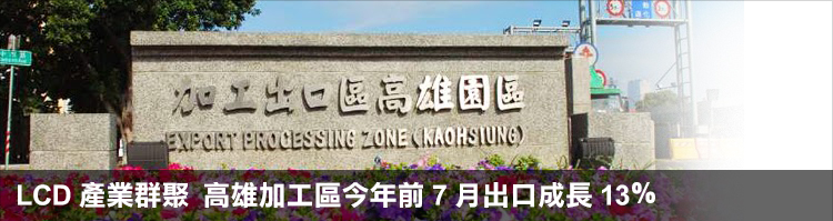 LCD產業群聚  高雄加工區今年前7月出口成長13％