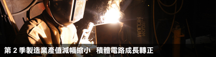 第2季製造業產值減幅縮小 積體電路成長轉正