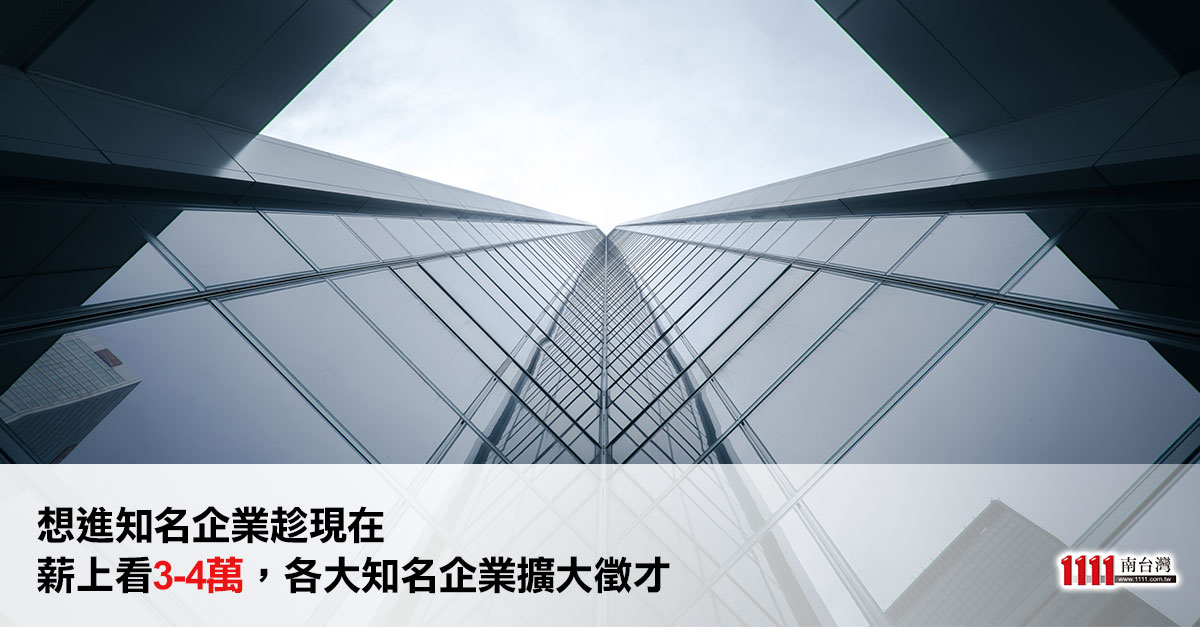 薪上看3-4萬 各大知名企業擴大徵才