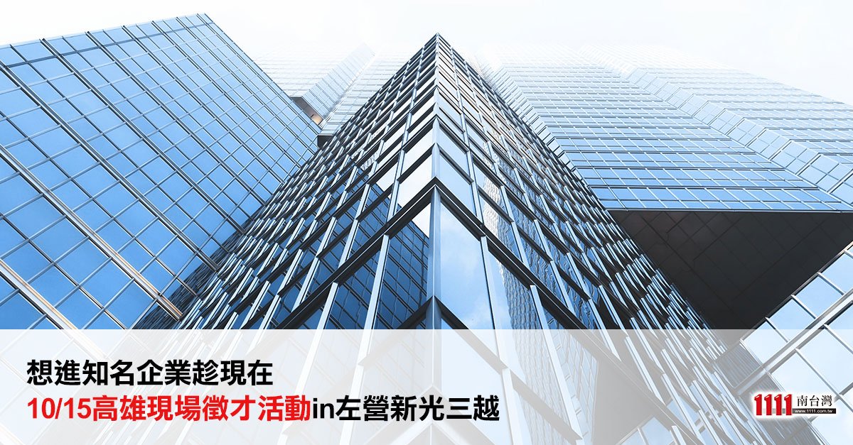 想進知名企業趁現在！10/15高雄現場徵才活動in左營新光三越