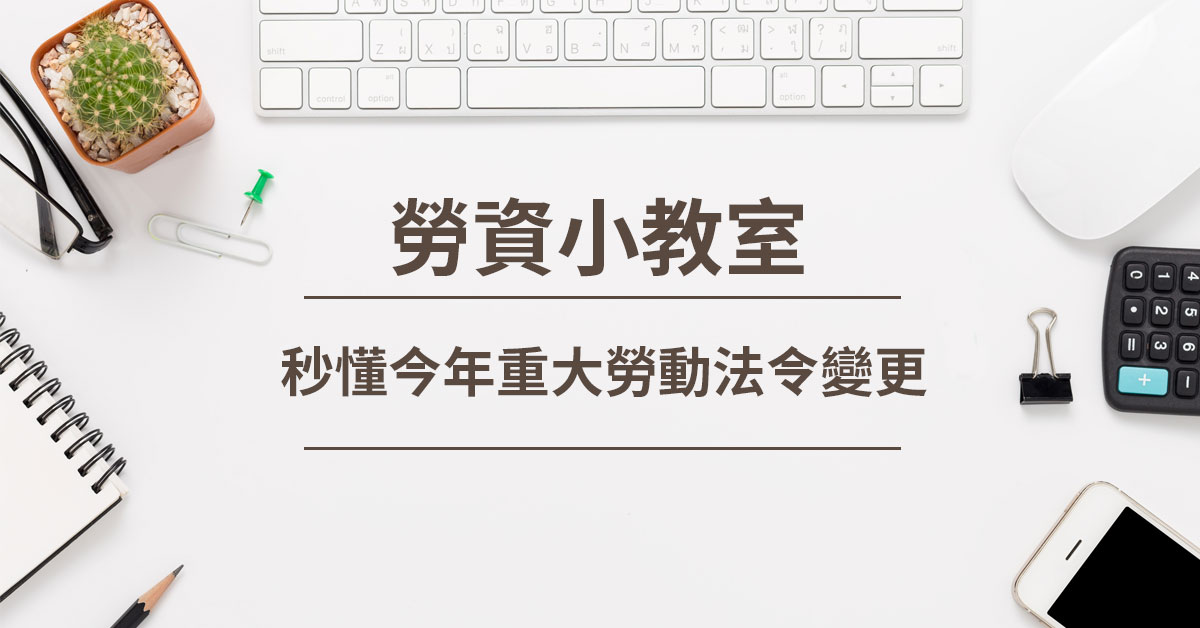 秒懂今年重大勞動法令變更