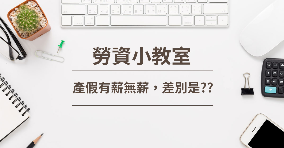 產假有薪無薪 差別是??