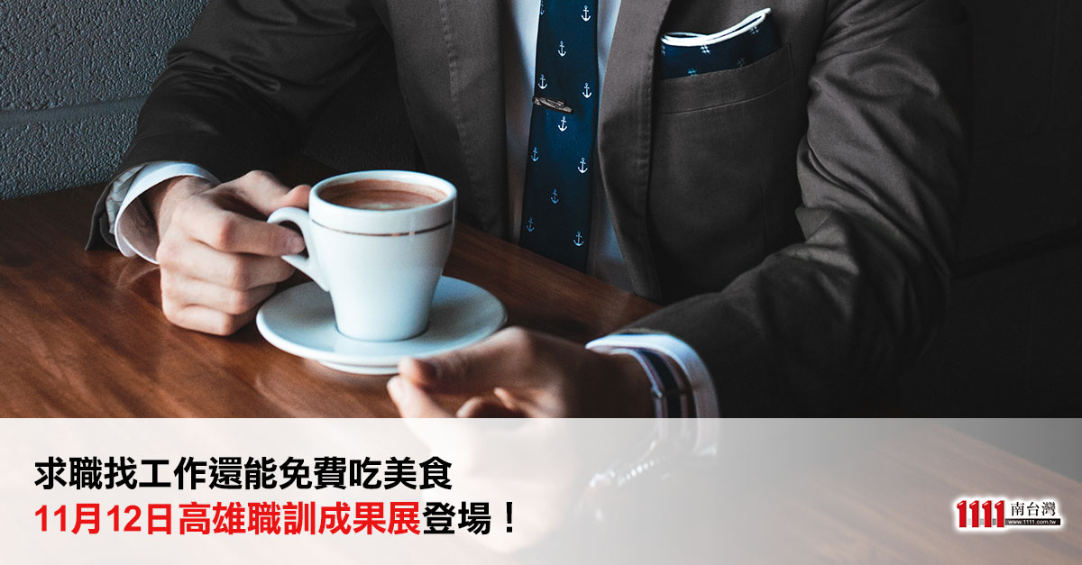 求職找工作還能免費吃美食！11月12日高雄職訓成果展登場！