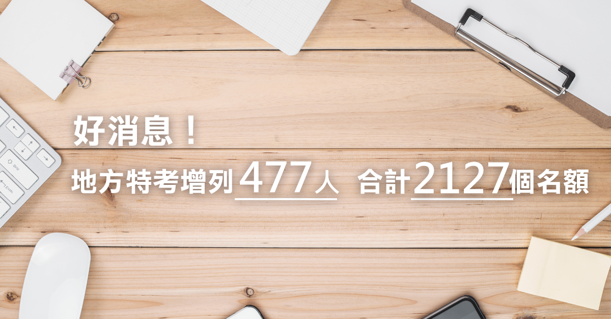 好消息！地方特考增列477人，合計2127個名額!