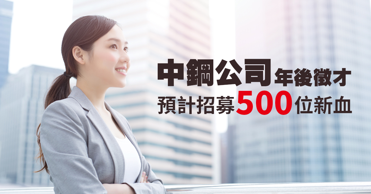 中鋼年後徵才，開缺500人規模最大！