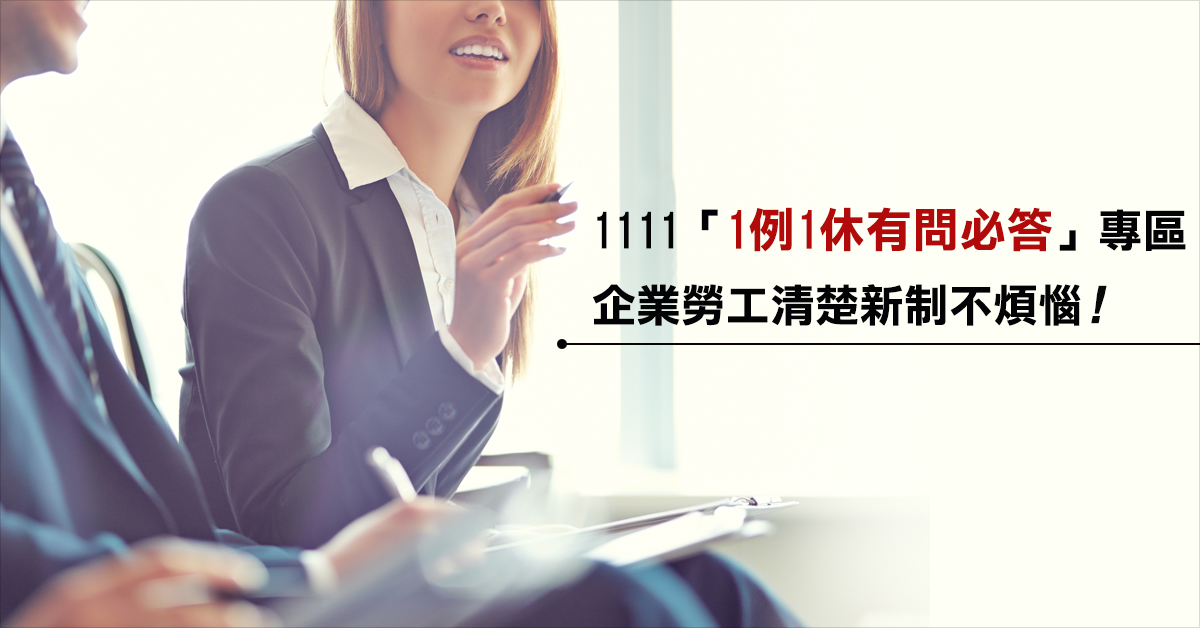 1111「1例1休有問必答」專區 企業勞工清楚新制不煩惱!