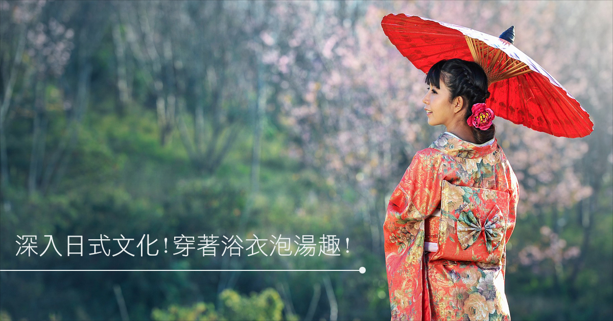 深入日式文化 穿著浴衣泡湯趣 1111南台灣休閒趣 台南 高雄與屏東景點推薦
