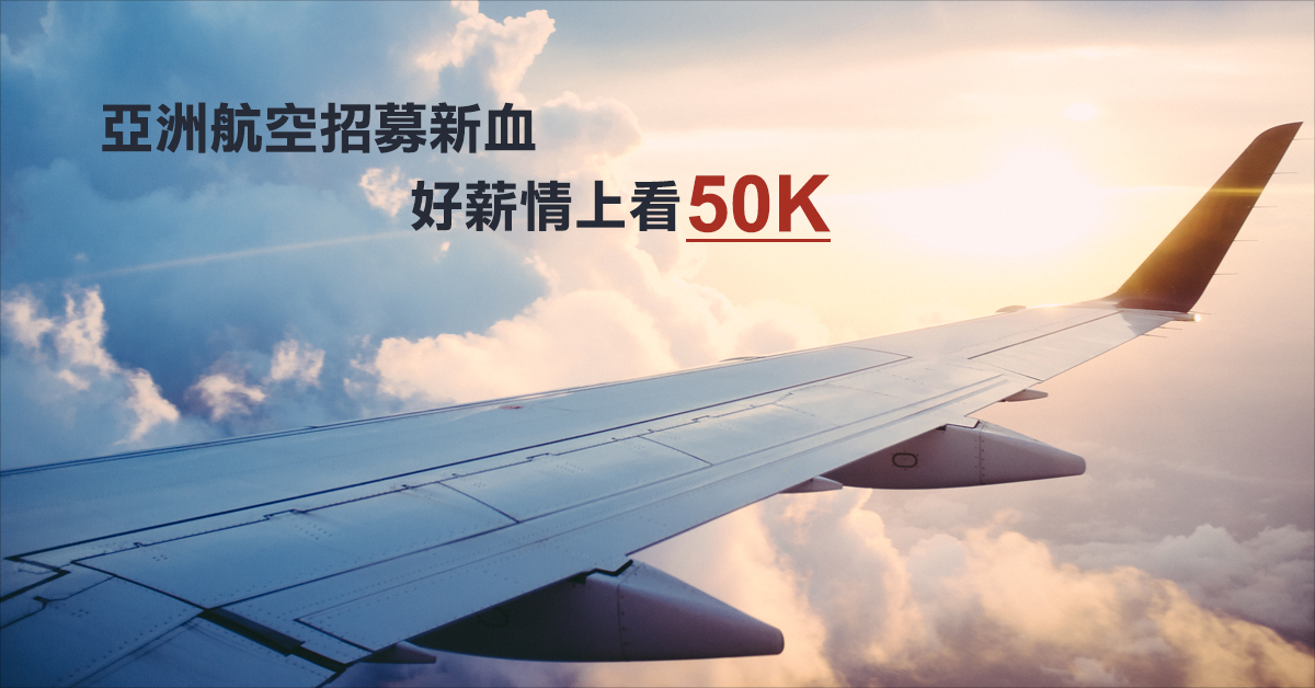 亞洲航空招募新血 好薪情上看50K