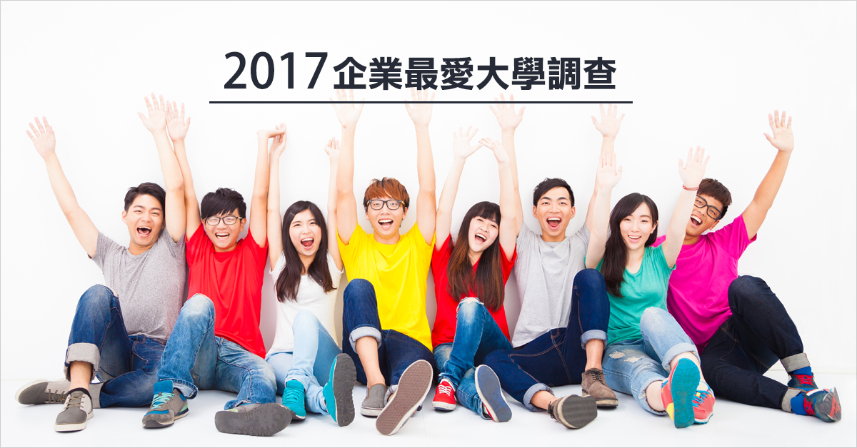 2017企業最愛大學調查