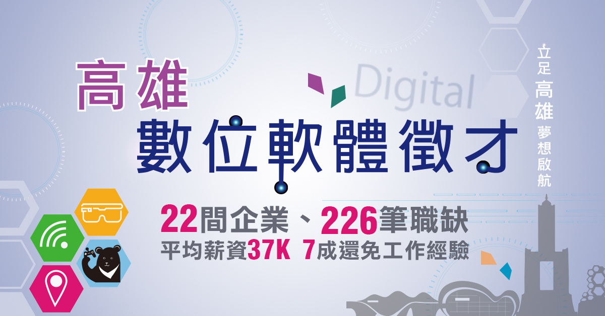 「高雄數位軟體產業」徵才校園開跑 高薪直逼70-80K