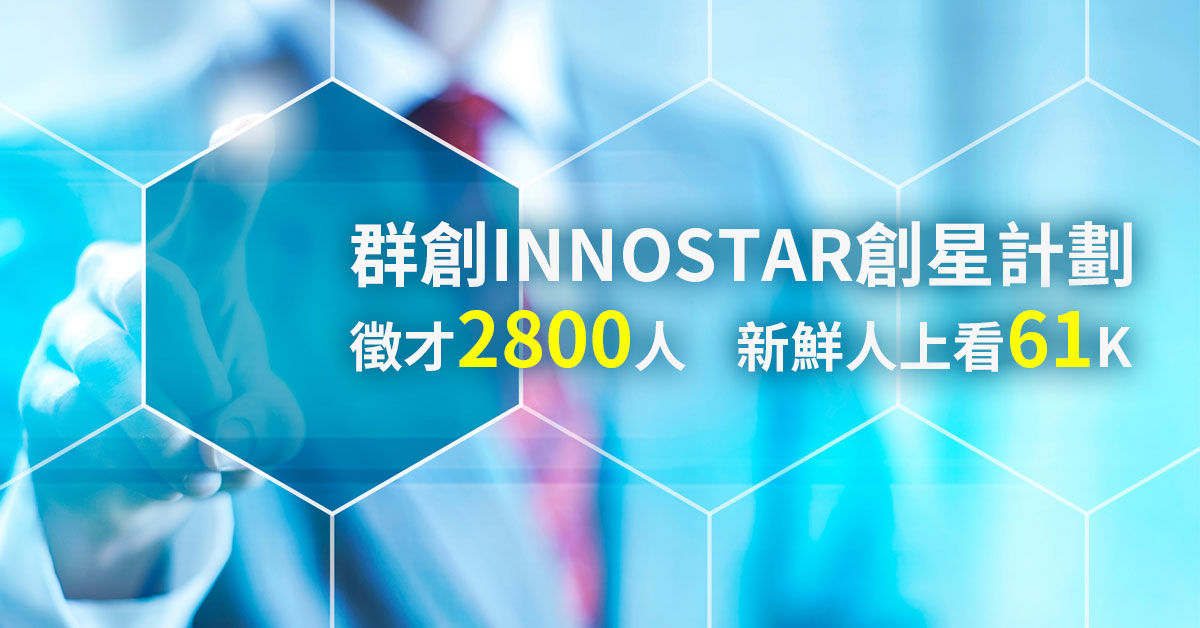 群創INNOSTAR創星計劃徵才2800人 新鮮人上看61K