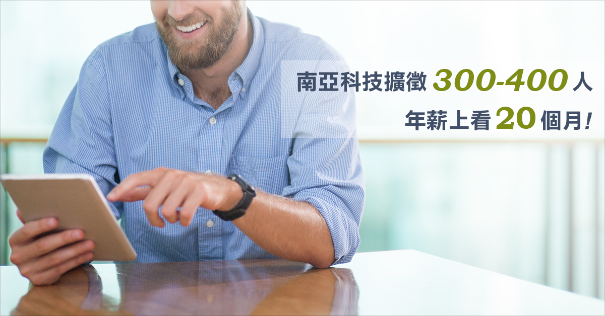 南亞科技擴徵300-400人   年薪上看20個月!