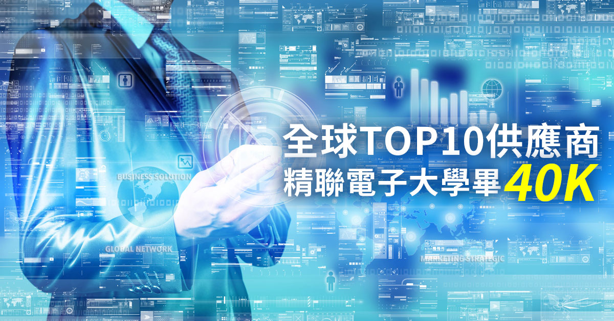 全球TOP10供應商  精聯電子大學畢40K！