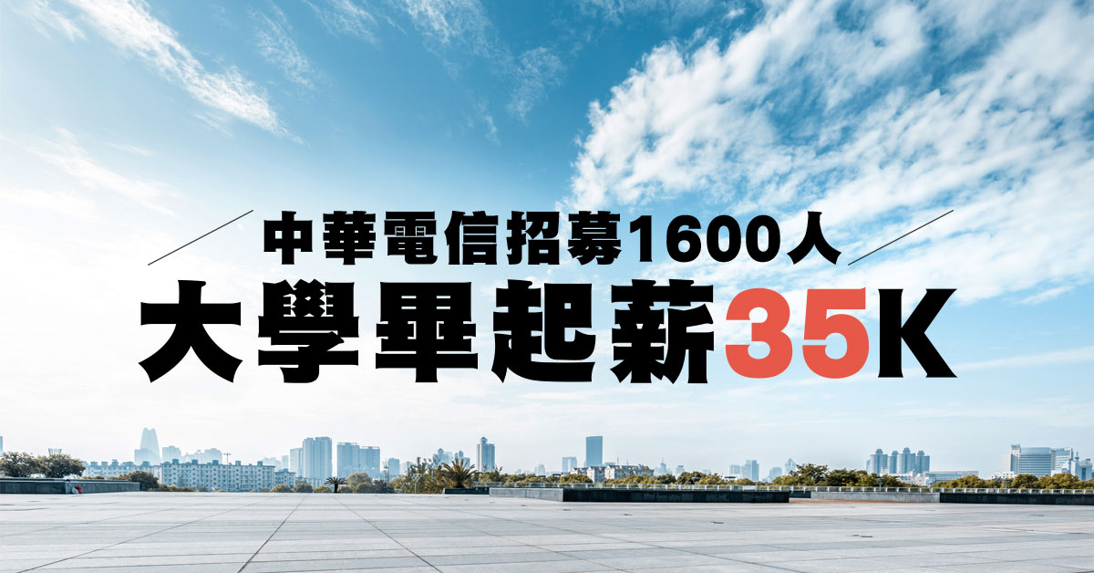 【徵才】中華電信招募1600人 大學畢起薪35K