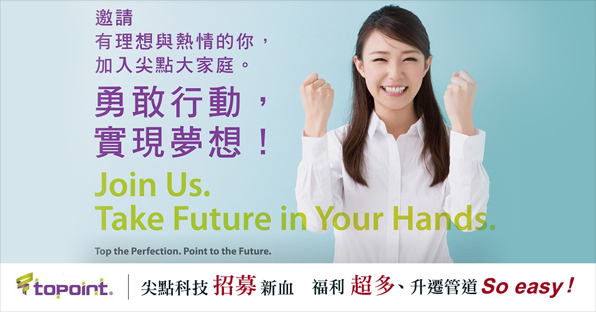 尖點科技招募新血   福利超多、升遷管道So easy!