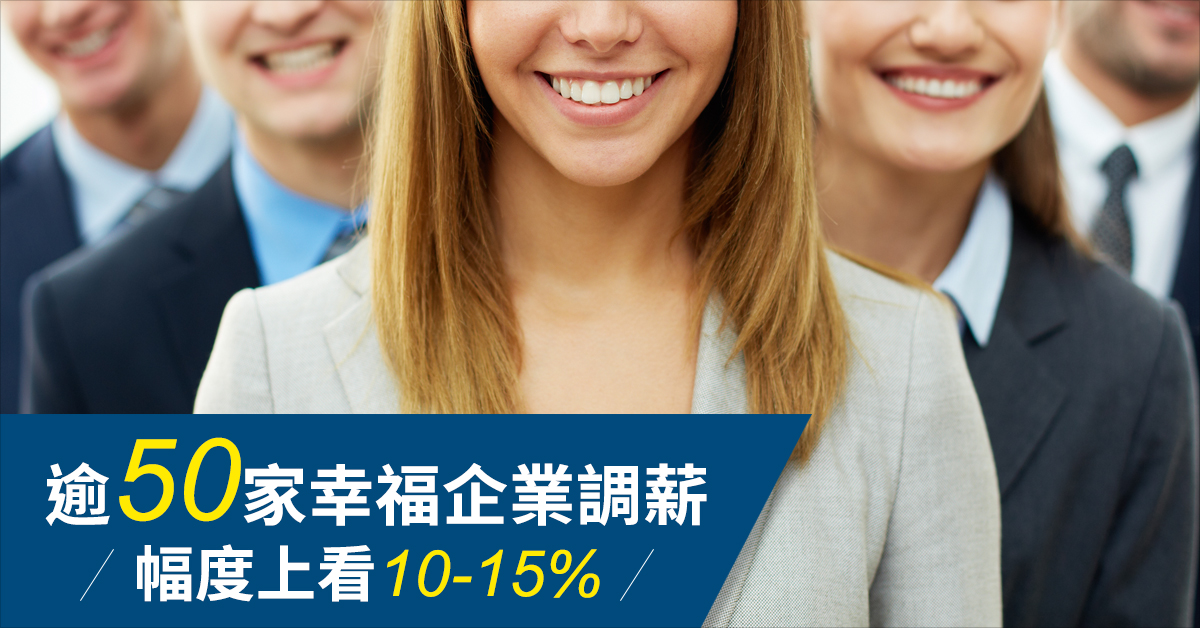 逾50家幸福企業調薪   幅度上看10-15%