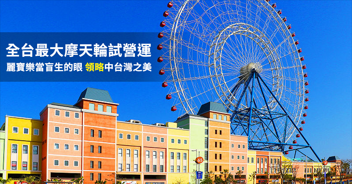 全台最大摩天輪試營運 麗寶樂當盲生的眼 領略中台灣之美