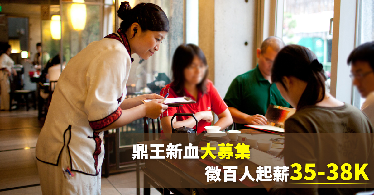 鼎王新血大募集   徵百人起薪35-38K