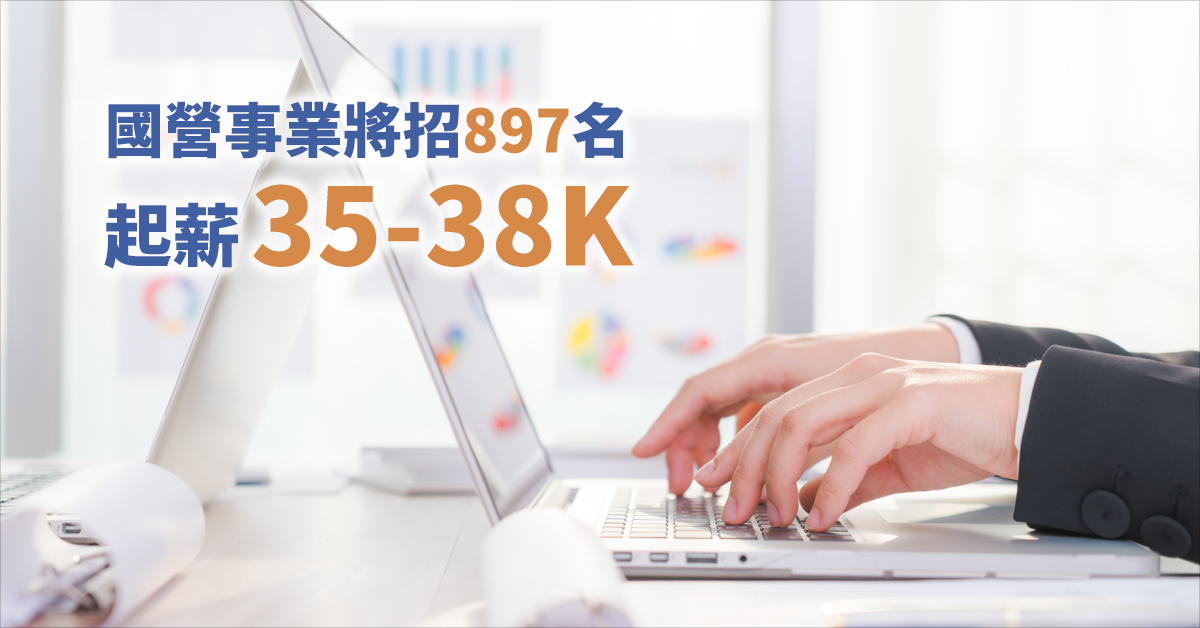 國營事業將招897名   起薪35-38K