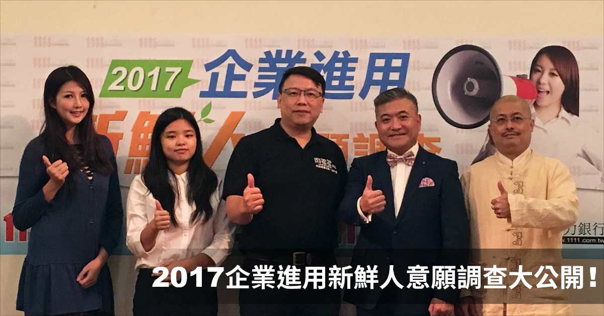 2017企業進用新鮮人意願調查大公開!