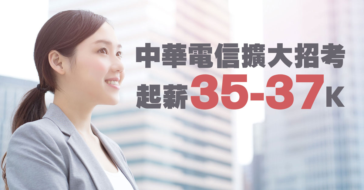 中華電信擴大招考368人 薪35-37K