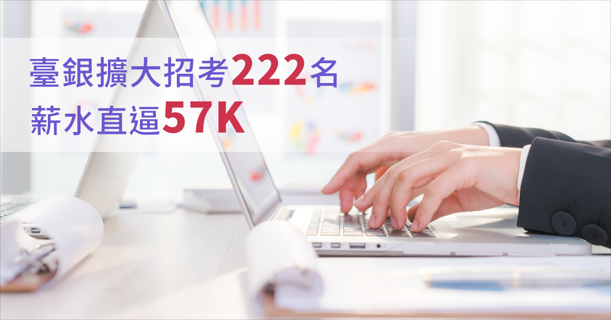 臺銀擴大招考222名  薪水直逼57K